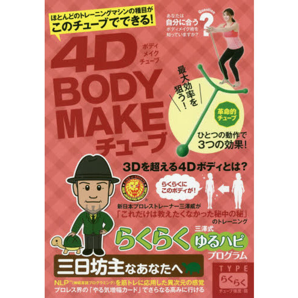4D BODY MAKEチューブ TYPEらくらく