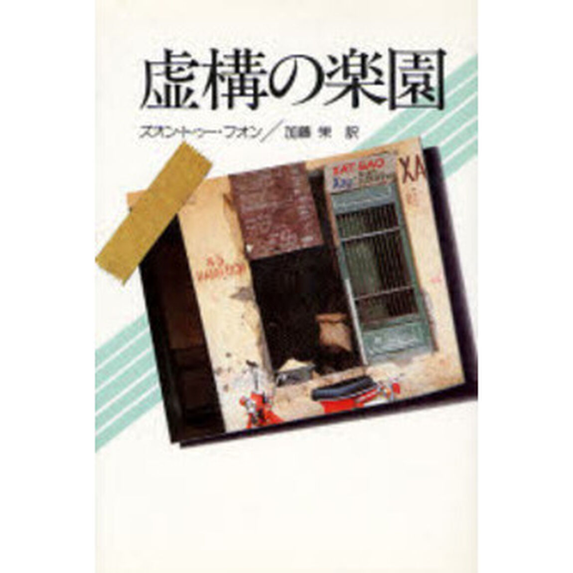 虚構の楽園　新装