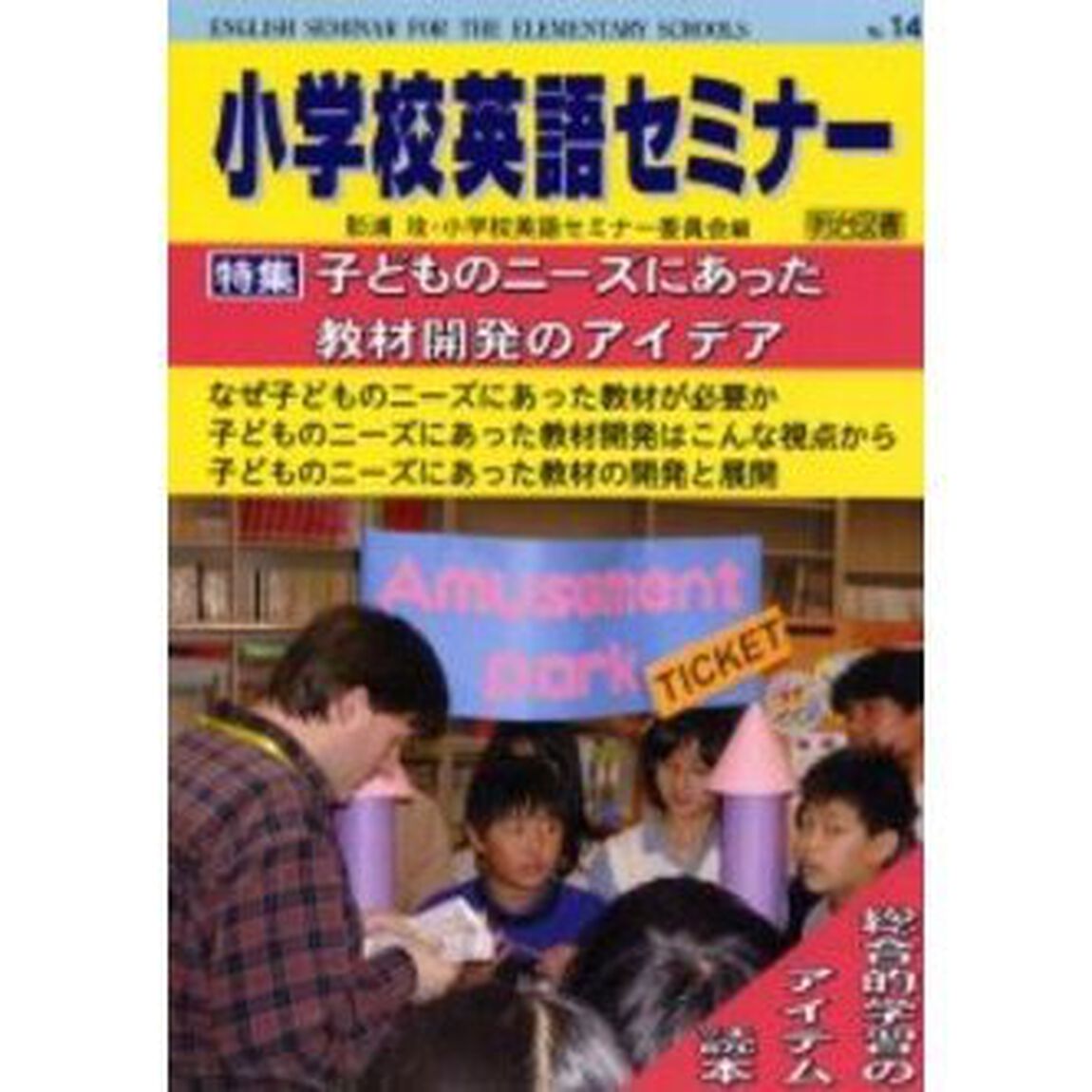 小学校英語セミナー　Ｎｏ．１４「子どものニーズにあった教材開発のアイデア」