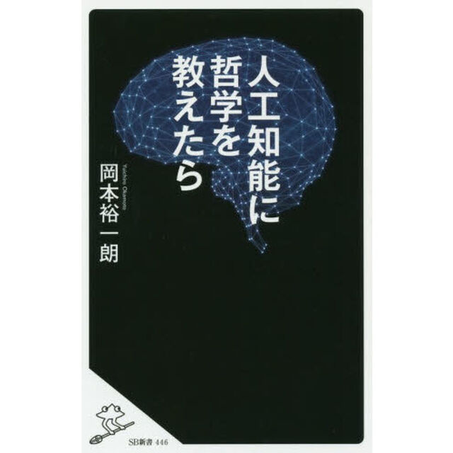人工知能に哲学を教えたら