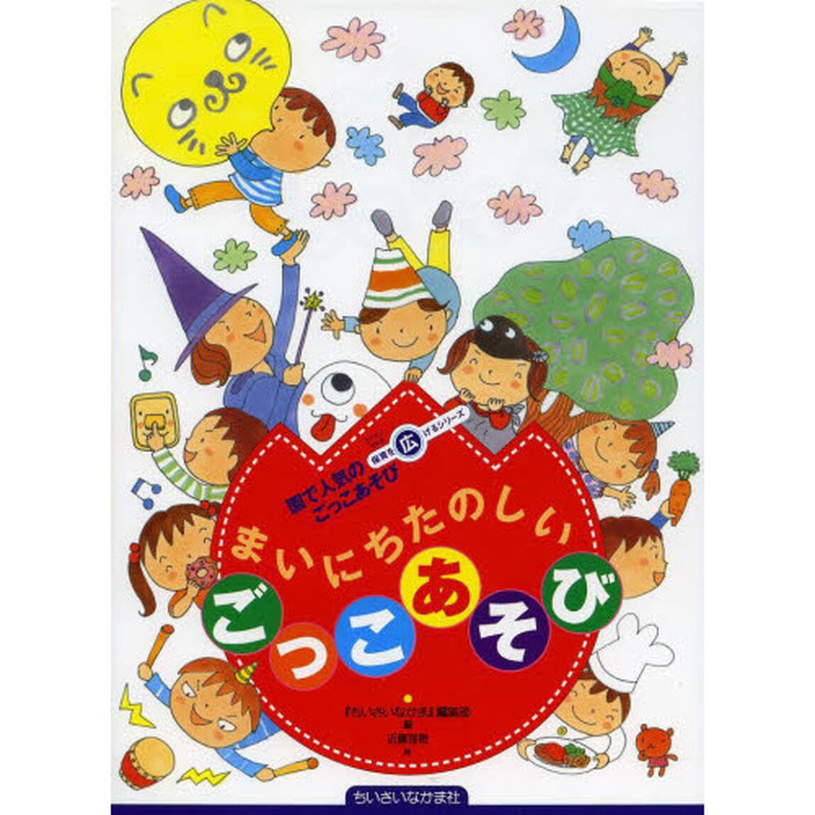 まいにちたのしいごっこあそび　園で人気のごっこあそび