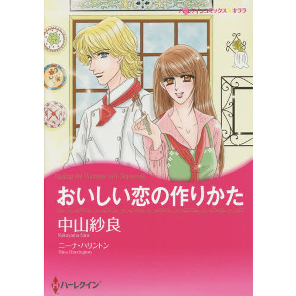 おいしい恋の作りかた