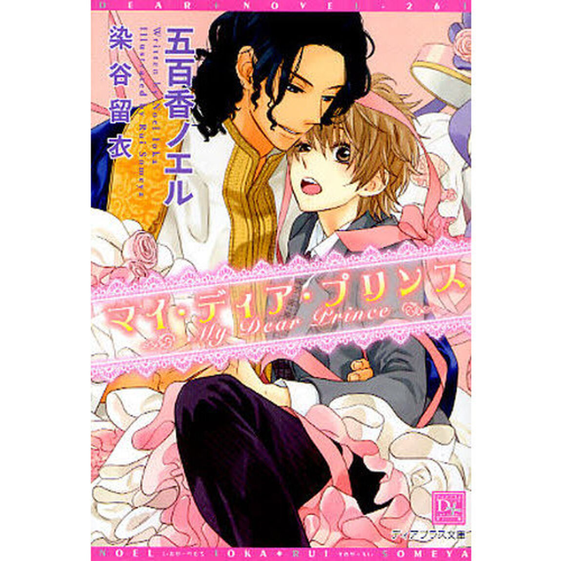 マイ・ディア・プリンス