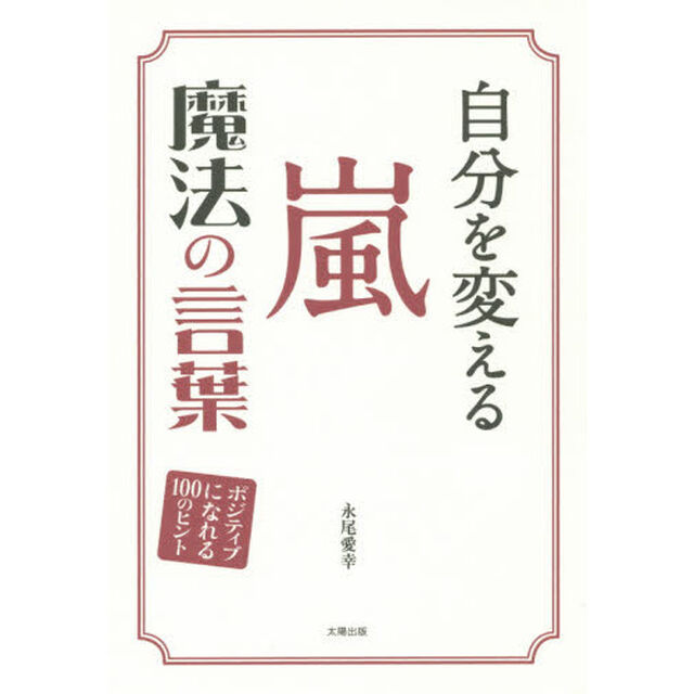 自分を変える嵐魔法の言葉　ポジティブになれる１００のヒント