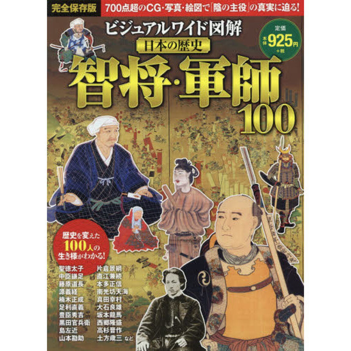 ビジュアルワイド図解日本の歴史智将・軍師１００
