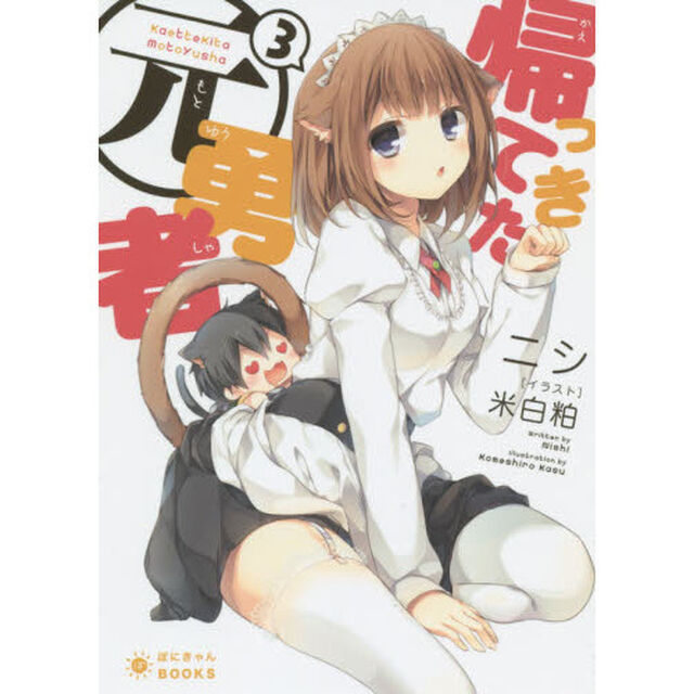 帰ってきた元勇者　３