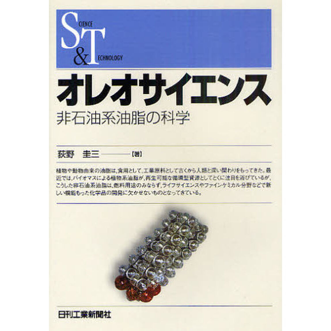 オレオサイエンス　非石油系油脂の科学