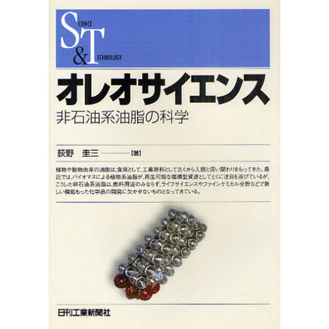 オレオサイエンス　非石油系油脂の科学