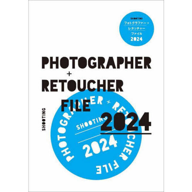 ＳＨＯＯＴＩＮＧフォトグラファー＋レタッチャーファイル　２０２４