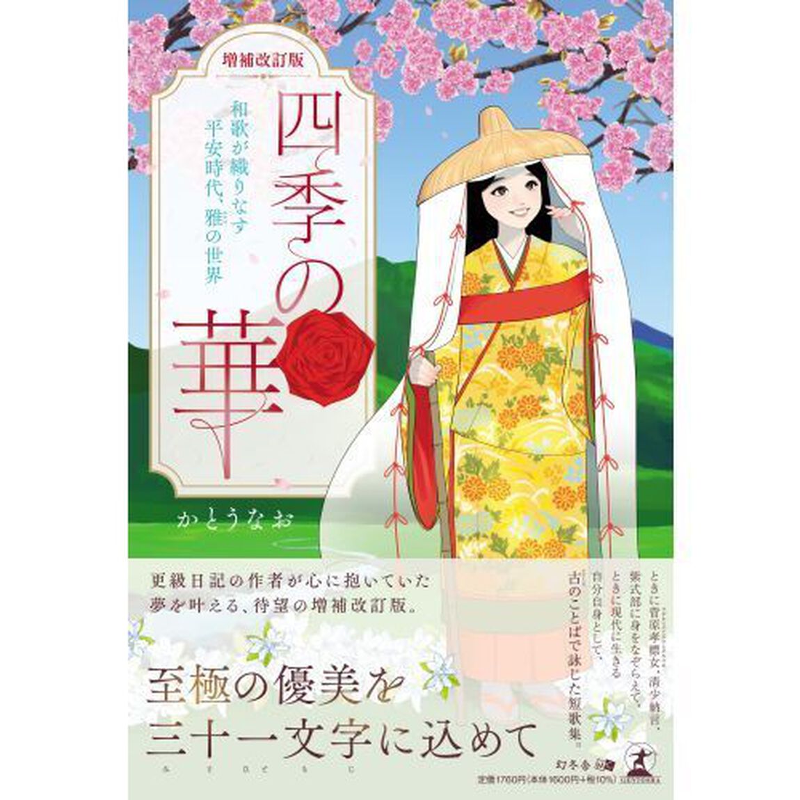 四季の華　和歌が織りなす平安時代、雅の世界「増補改訂版」