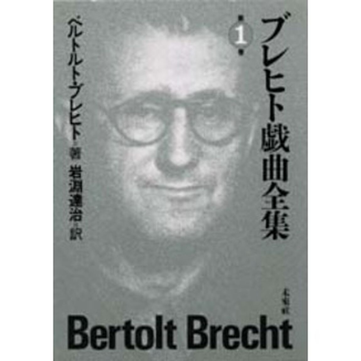 ブレヒト戯曲全集　第１巻