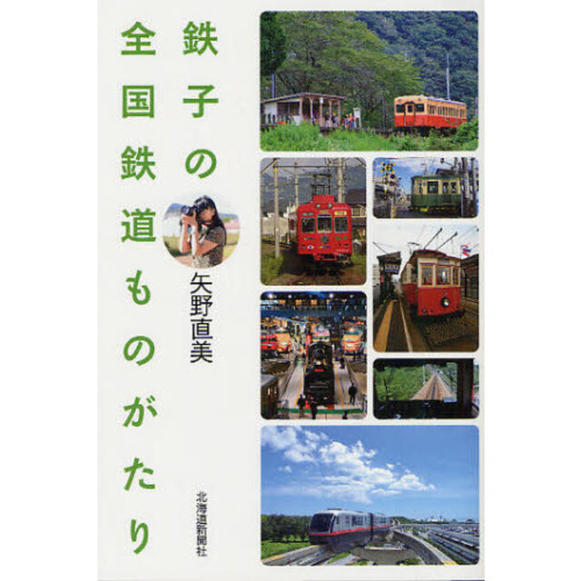 鉄子の全国鉄道ものがたり