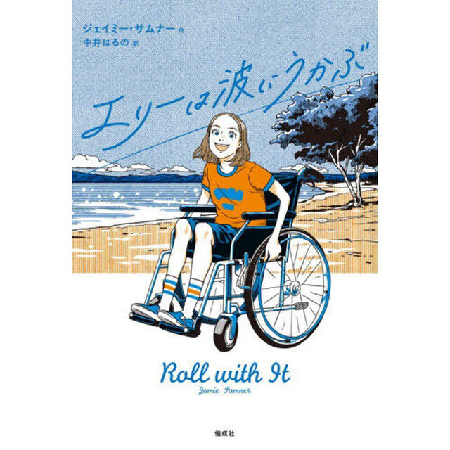 エリーは波にうかぶ
