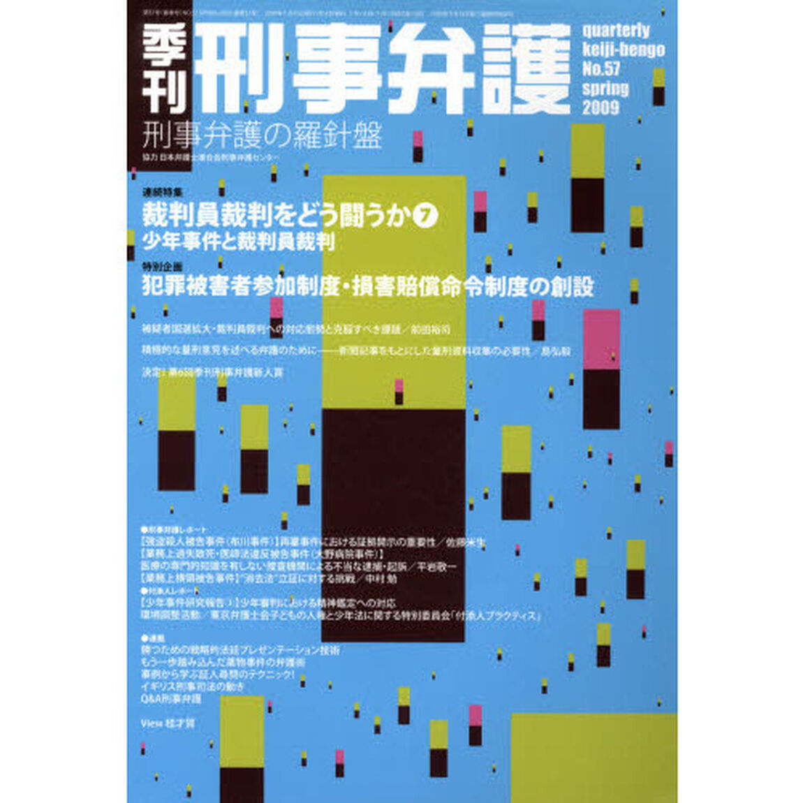 季刊刑事弁護　刑事弁護の羅針盤　Ｎｏ．５７（２００９ｓｐｒｉｎｇ）「連続特集・裁判員裁判をどう闘うか　７　少年事件と裁判員裁判　特別企画・犯罪被害者参加制度・損害賠償命令制度の創設」