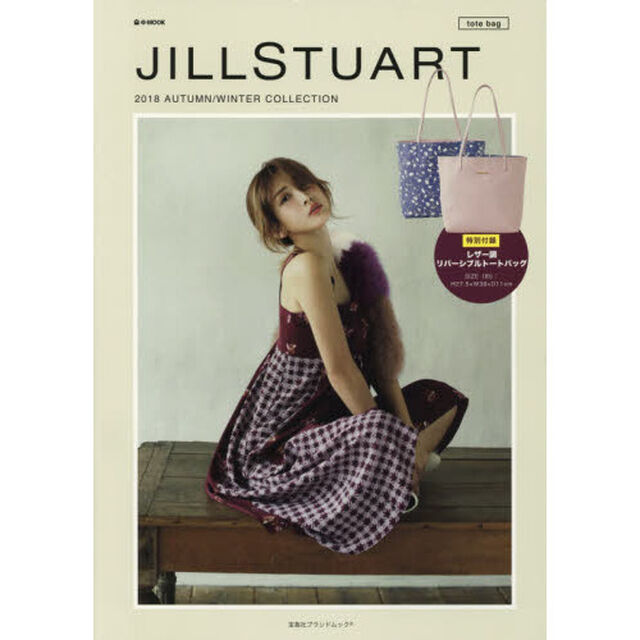 JILLSTUART 2018 AUTUMN/WINTER COLLECTION ~tote bag~ (e-MOOK 宝島社ブランドムック)