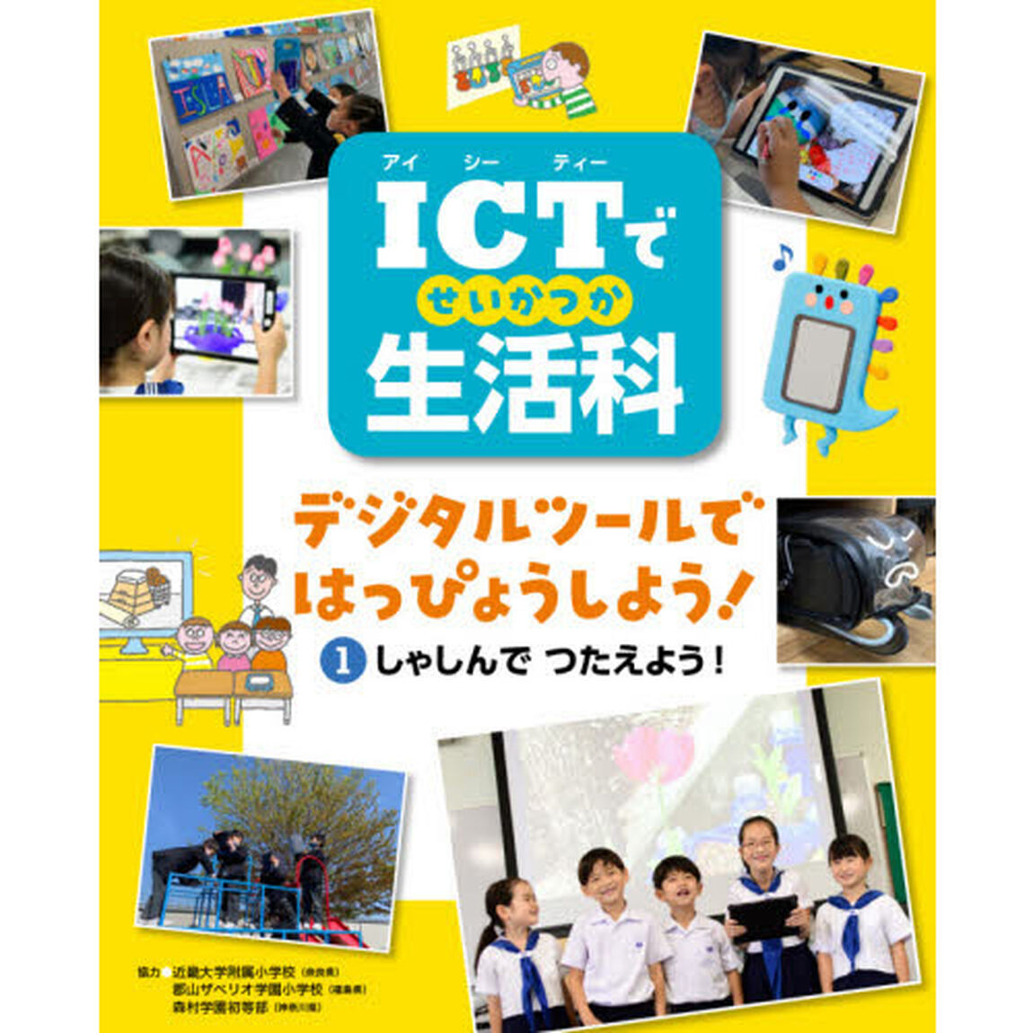ＩＣＴで生活科　デジタルツールではっぴょうしよう！　１「しゃしんでつたえよう！」