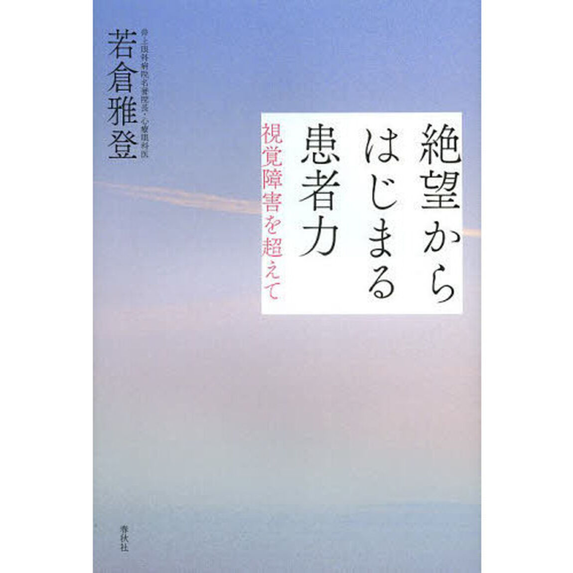 絶望からはじまる患者力　視覚障害を超えて