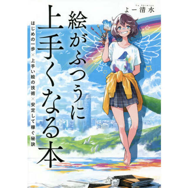 絵がふつうに上手くなる本　はじめの一歩&times;上手い絵の技術&times;安定して稼ぐ秘訣
