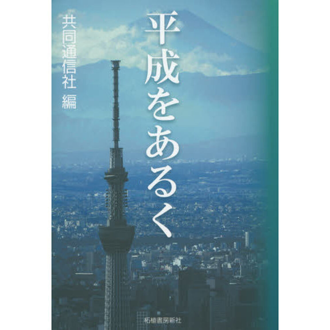 平成をあるく