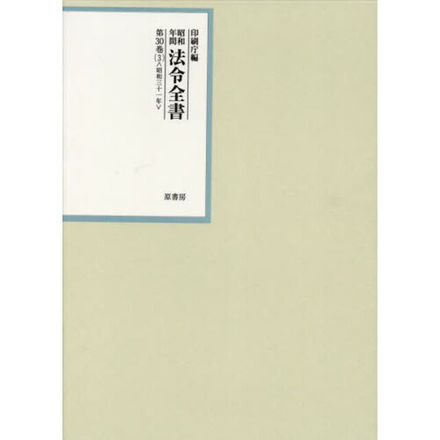 昭和年間法令全書　第３０巻－３「昭和三十一年　３」