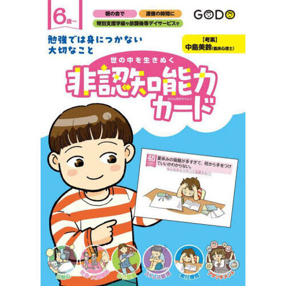 世の中を生きぬく非認知能力カード