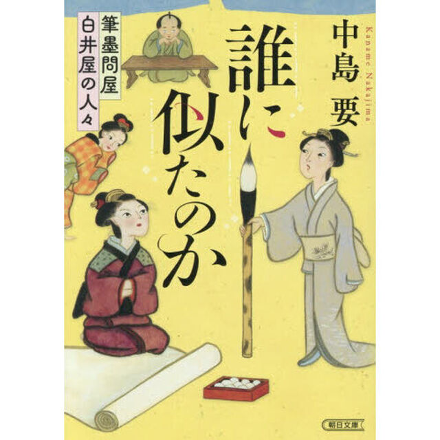 誰に似たのか　筆墨問屋白井屋の人々