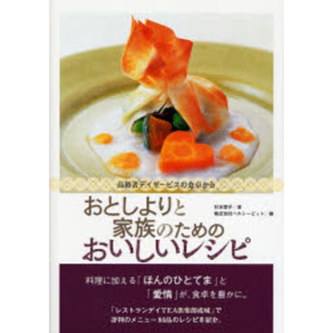 おとしよりと家族のためのおいしいレシピ　高齢者デイサービスの食卓から