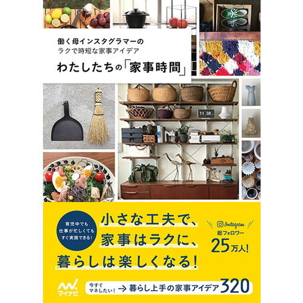 わたしたちの「家事時間」　働く母インスタグラマーのラクで時短な家事アイデア