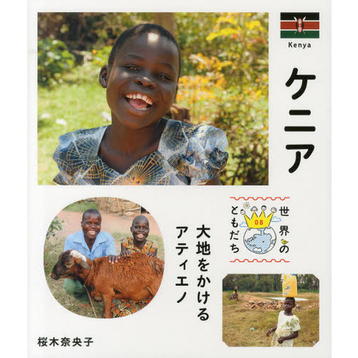 世界のともだち　０８「ケニア　大地をかけるアティエノ」