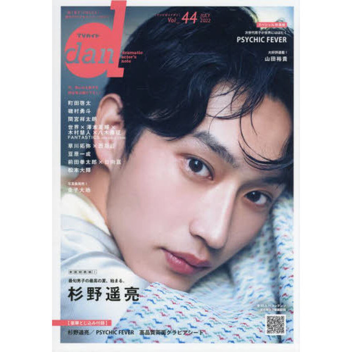 TVガイドdan Vol.44(2022JULY)「杉野遥亮　町田啓太　磯村勇斗　間宮祥太朗　世界&times;澤本夏輝&times;木村慧人&times;八木勇征　草川拓弥&times;西垣匠／ＰＳＹＣＨＩＣ　ＦＥＶＥＲ」