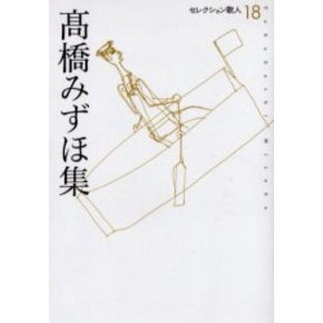 高橋みずほ集