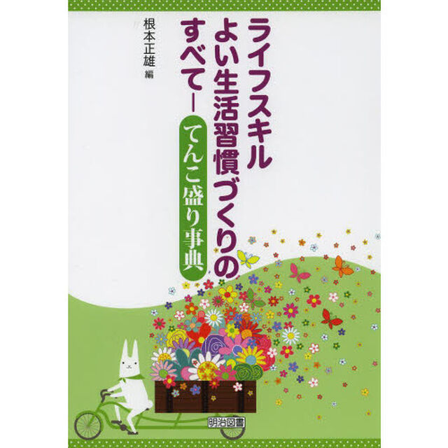ライフスキルよい生活習慣づくりのすべて－てんこ盛り事典