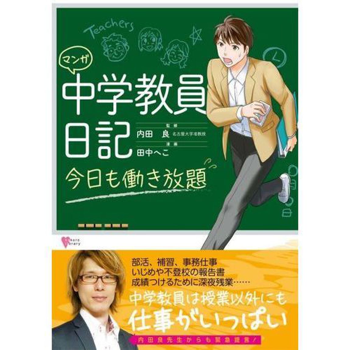 マンガ中学教員日記　今日も働き放題