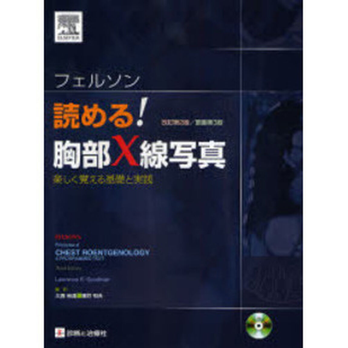 フェルソン読める！胸部Ｘ線写真　楽しく覚える基礎と実践「改訂第２版」