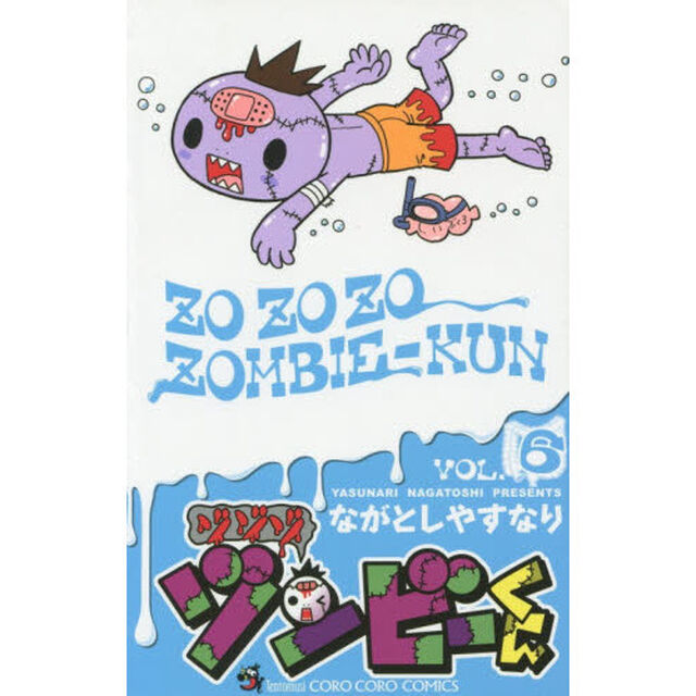 ゾゾゾ　ゾンビーくん　ＶＯＬ．６