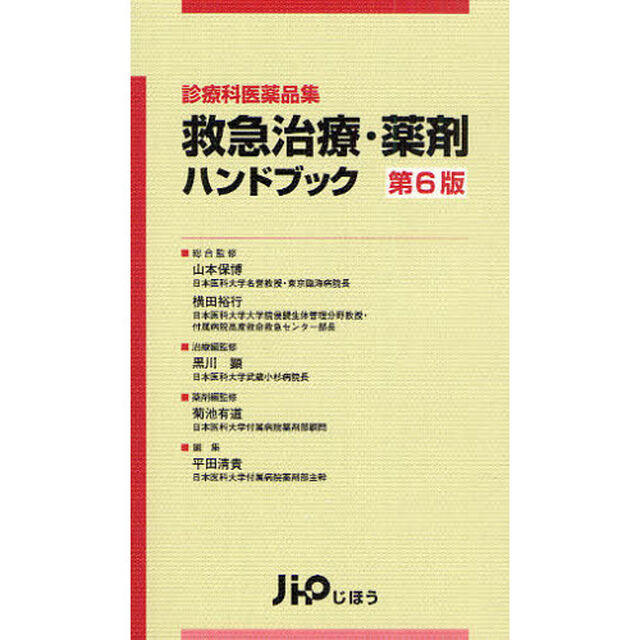 救急治療・薬剤ハンドブック　診療科医薬品集「第６版」