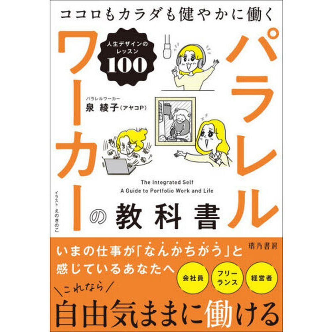 パラレルワーカーの教科書　ココロもカラダも健やかに働く人生デザインのレッスン１００