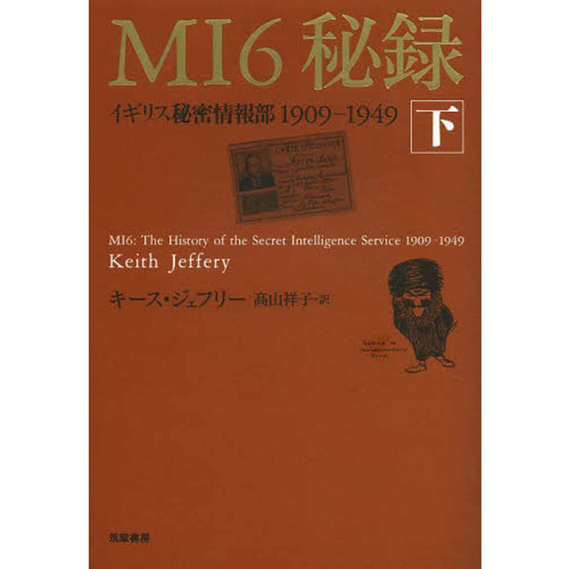 ＭＩ６秘録　イギリス秘密情報部１９０９－１９４９　下