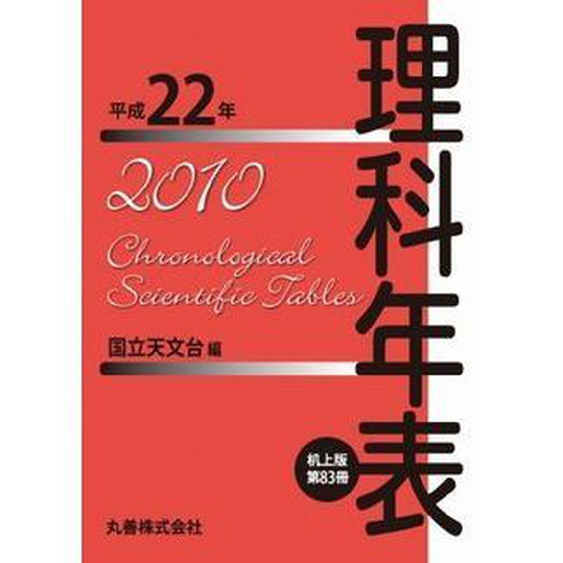 理科年表　第８３冊（平成２２年）　机上版