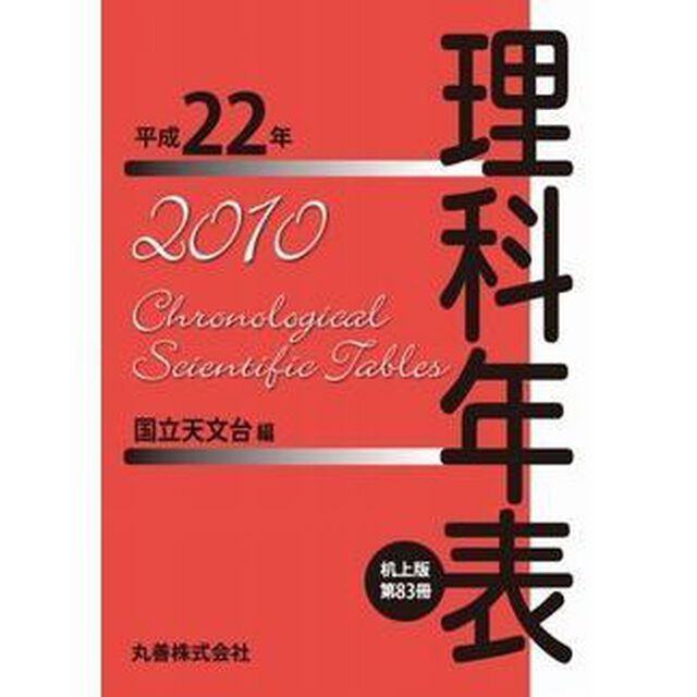 理科年表　第８３冊（平成２２年）　机上版