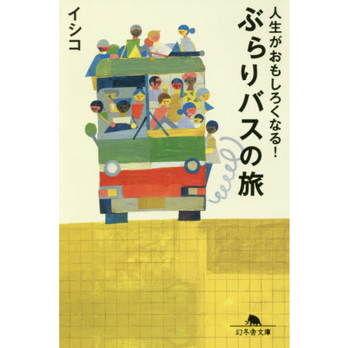 人生がおもしろくなる！ぶらりバスの旅