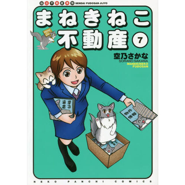 まねきねこ不動産　仙台不動産事情　７
