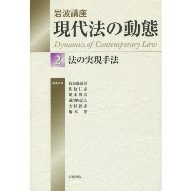 岩波講座現代法の動態　２「法の実現手法」