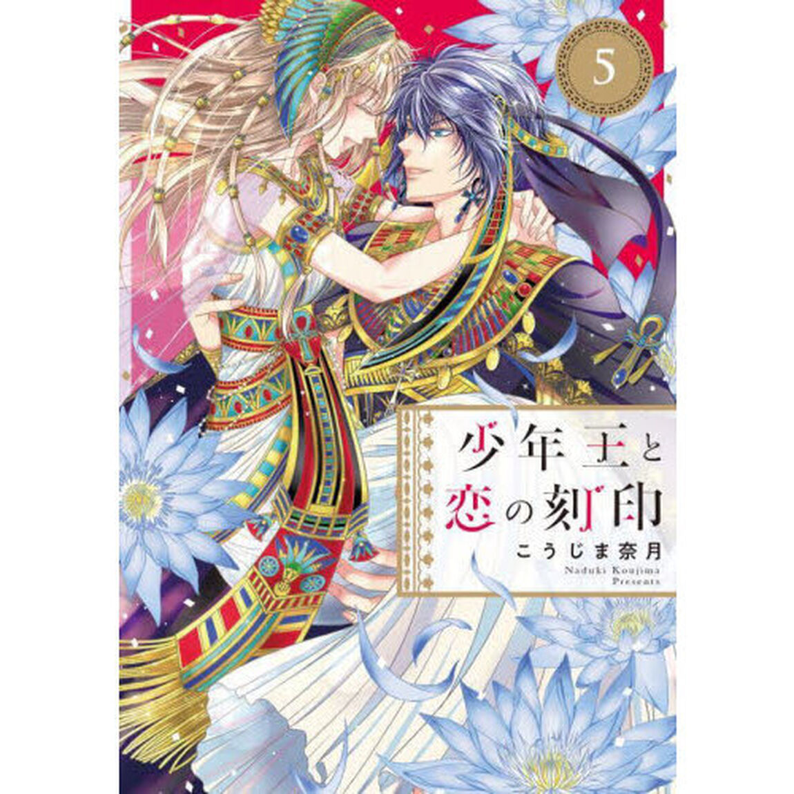 少年王と恋の刻印　５