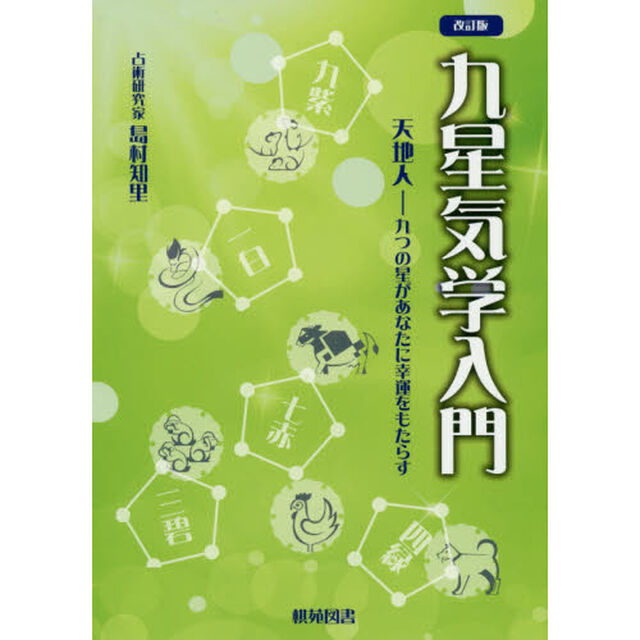 九星気学入門　天地人　九つの星があなたに幸運をもたらす「改訂版」