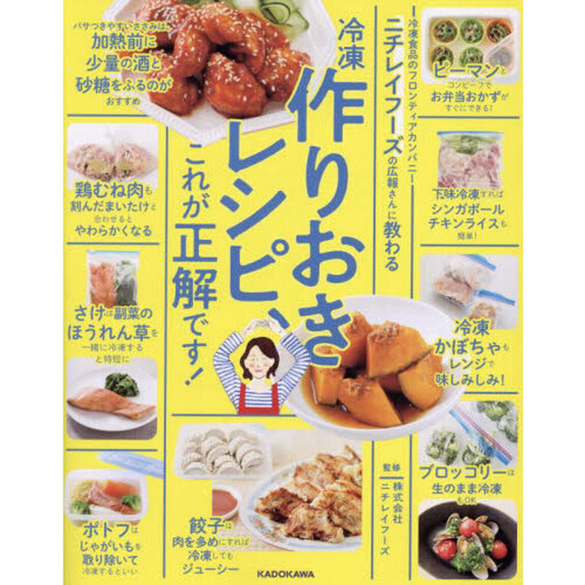 ニチレイフーズの広報さんに教わる冷凍作りおきレシピ、これが正解です！