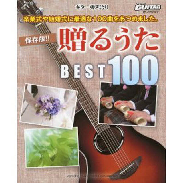 ギター弾き語り 保存版!! 贈るうた ベスト100 (GO!GO!GUITARセレクション)