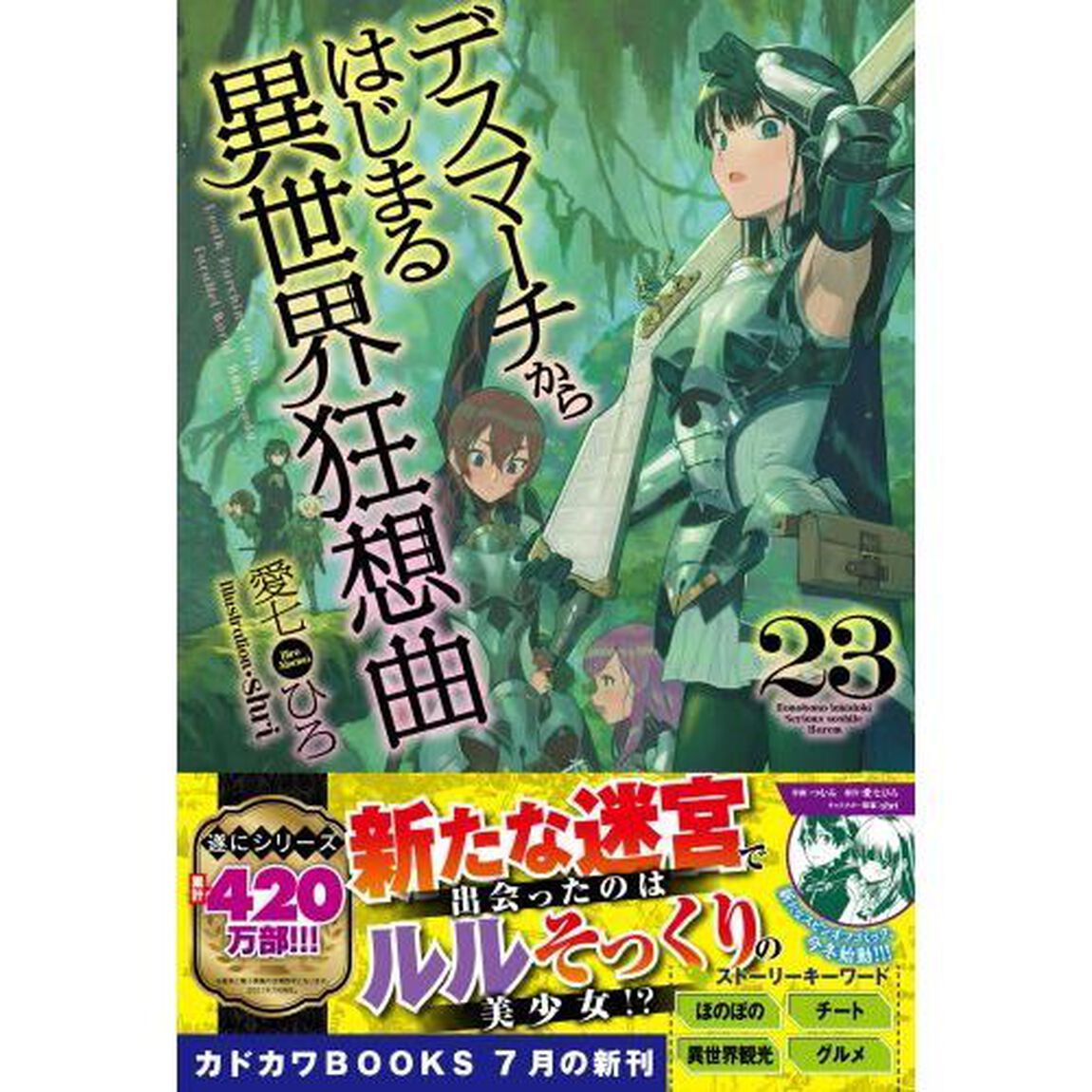 デスマーチからはじまる異世界狂想曲 23