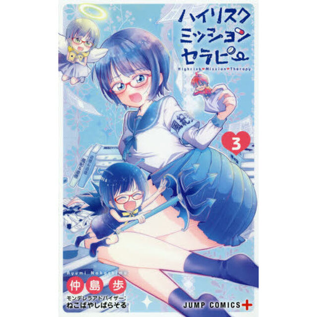 ハイリスクミッションセラピー　３