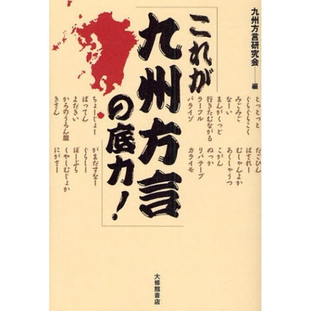 これが九州方言の底力！